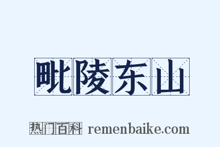 毗陵东山是什么意思的图片